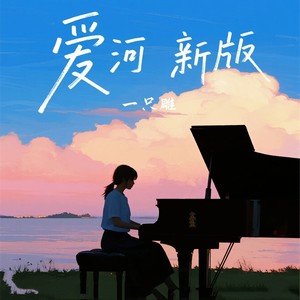 爱河 (新版伴奏)