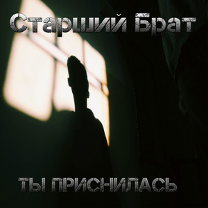 Ты приснилась (Explicit)