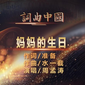 妈妈的生日 (伴奏)