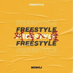 对号入座Freestyle (Prod by Accentbeats)