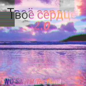 Твоё сердце 2.0