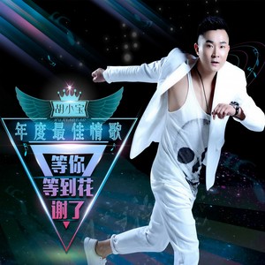 等你等到花谢了