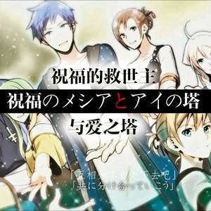 祝福のメシアとアイの塔