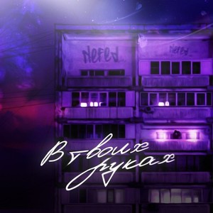 В твоих руках (Prod. by Baggage) (Prod. By Baggage)