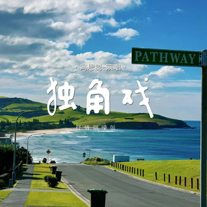 独角戏 (抒情烟嗓版)