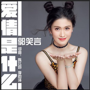 爱情是什么