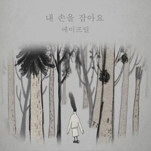 내 손을 잡아요 (Take My Hand)