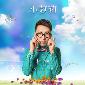 成文轩 - 小萝莉 (伴奏)