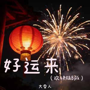 好运来 (欢快R&B版)