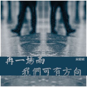 再一场雨，我们可有方向？