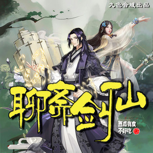 九色音域 - 聊斋剑仙004-东方家