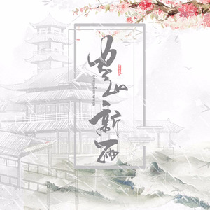 空山新雨封面
