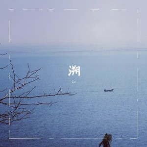 溯 (Reverse) feat. 马吟吟