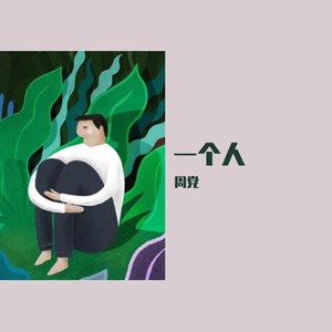 一个人
