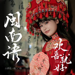 欢喜就好-小西瓜一枚