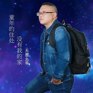 童年的住处没有我的家