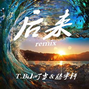 后来remix