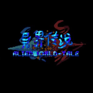 异界传说 (Alienworld-Tale)