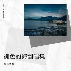人生没有谁可以依赖 (褪色的海 remix)