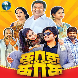 Kasu Mela Kasu (Original Motion Picture Soundtrack)