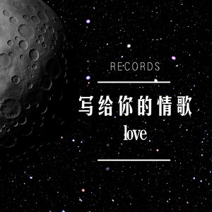 写给你的情歌 伴奏
