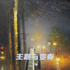 主题与变奏