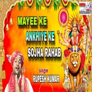 Mayee Ke Ankhiya Ke Sojha Rahab