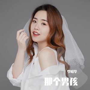 那个男孩 (伴奏)