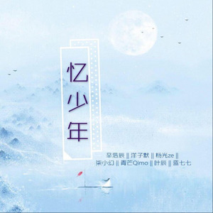 忆少年
