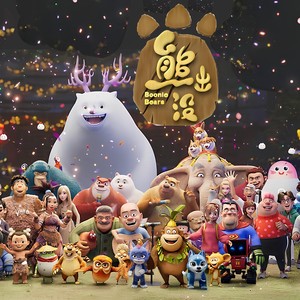 熊出没动画原声我还有点小糊涂