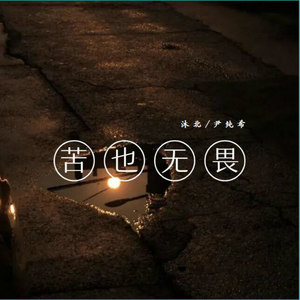 苦也无畏