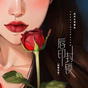 赵洋 - 唇印封锁 (DJBanan国粤双语版)