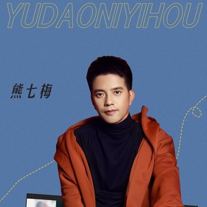 遇到你以后 (熊七梅演唱版)