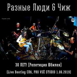 30 лет! (Репетиция юбилея) (Live Bootleg Спб, Pro vsё Studio 1.06.2019)