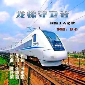 龙梯守卫者