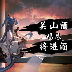 关山酒