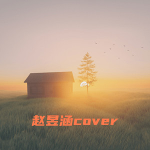 赵昱涵 - 你的珍藏