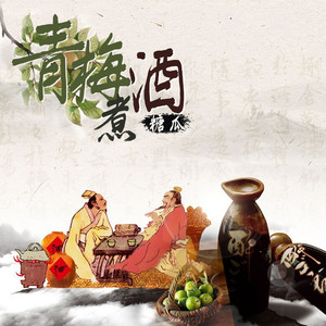 青梅煮酒 (新版伴奏) - 糖瓜封面