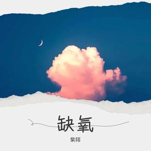 缺氧
