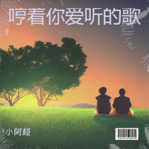 哼着你爱听的歌-小阿超