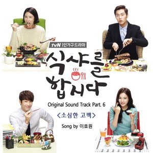 식샤를 합시다 OST - Part.6