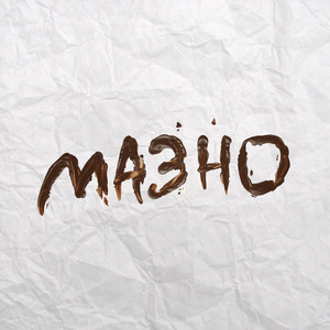 Мазно (Explicit)