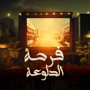 فرحة الدلوعة (يعني هتشتغل الحالة)