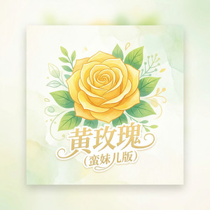 黄玫瑰 (蛮妹儿版)