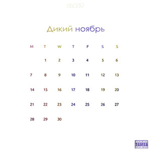 Дикий ноябрь (prod. by dano) (Explicit)