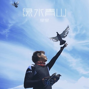 绿水青山