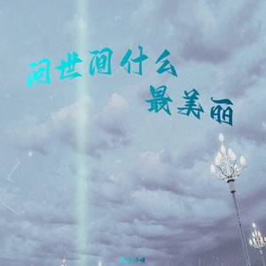 要遭走了(两个嬢嬢)