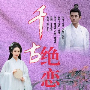 千古绝恋 (对唱版)