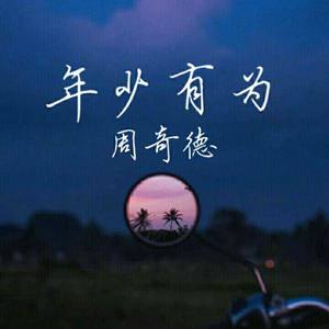 年少有为 (少年版)