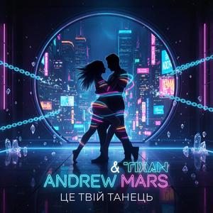 Це Твій Танець